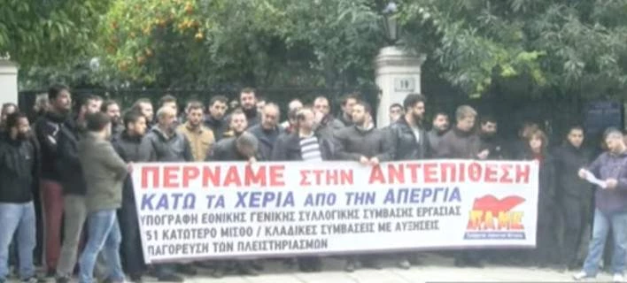 Το ΠΑΜΕ έφθασε έξω από το Μέγαρο Μαξίμου: «Κάτω τα χέρια από την απεργία»